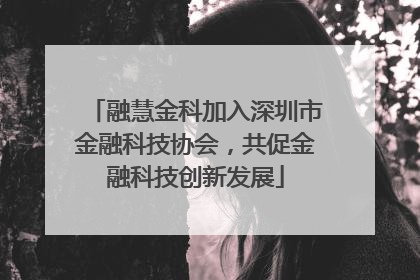 融慧金科加入深圳市金融科技协会，共促金融科技创新发展
