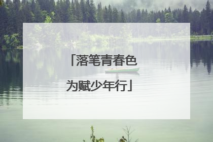 落笔青春色 为赋少年行