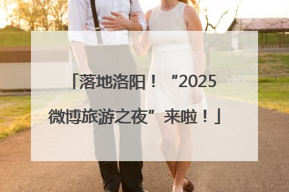 落地洛阳！“2025微博旅游之夜”来啦！