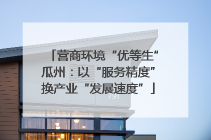 营商环境“优等生”瓜州：以“服务精度”换产业“发展速度”