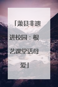 萧县非遗进校园：根艺课堂话母爱