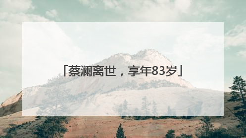蔡澜离世，享年83岁