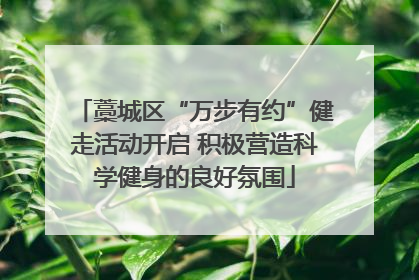 藁城区“万步有约”健走活动开启 积极营造科学健身的良好氛围