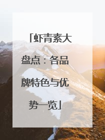 虾青素大盘点：各品牌特色与优势一览