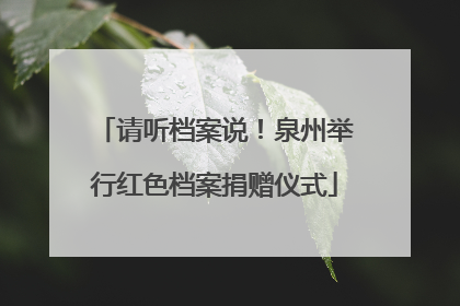 请听档案说！泉州举行红色档案捐赠仪式
