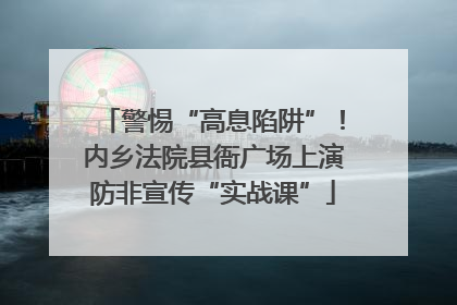 警惕“高息陷阱”！内乡法院县衙广场上演防非宣传“实战课”