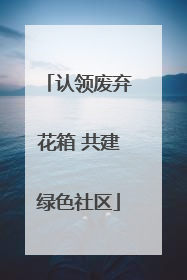 认领废弃花箱 共建绿色社区