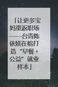 让更多宝妈重返职场——台青陈依媄在榕打造“早餐＋公益”就业样本