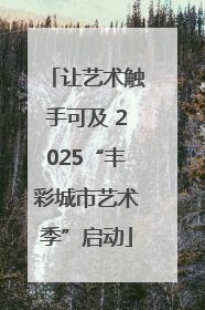 让艺术触手可及 2025“丰彩城市艺术季”启动