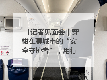 记者见面会｜穿梭在聊城市的“安全守护者”，用行动诠释城市文明“移动坐标”的温暖力量