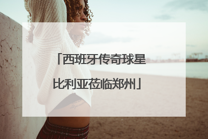 西班牙传奇球星 比利亚莅临郑州
