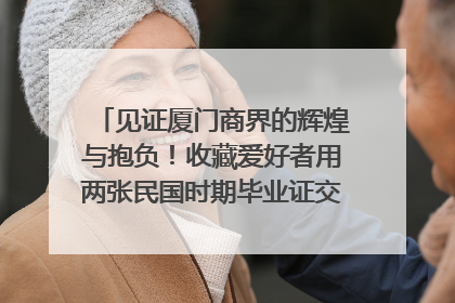 见证厦门商界的辉煌与抱负！收藏爱好者用两张民国时期毕业证交换了一枚银章