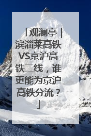 观澜亭｜滨淄莱高铁VS京沪高铁二线，谁更能为京沪高铁分流？