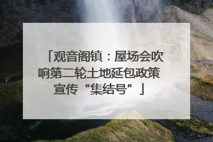观音阁镇：屋场会吹响第二轮土地延包政策宣传“集结号”