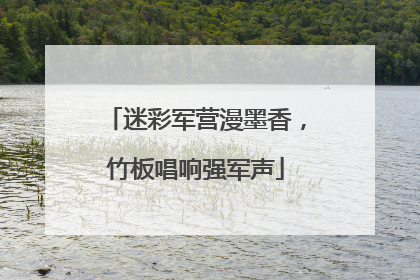 迷彩军营漫墨香，竹板唱响强军声