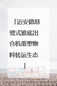 迈安德悬臂式锥底出仓机重塑物料转运生态