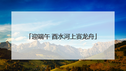 迎端午 酉水河上赛龙舟