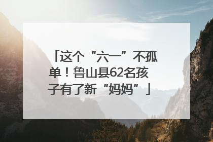 这个“六一”不孤单！鲁山县62名孩子有了新“妈妈”