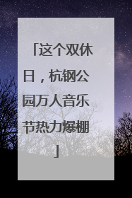 这个双休日，杭钢公园万人音乐节热力爆棚