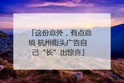 这份意外，有点意境 杭州街头广告自己“长”出惊喜