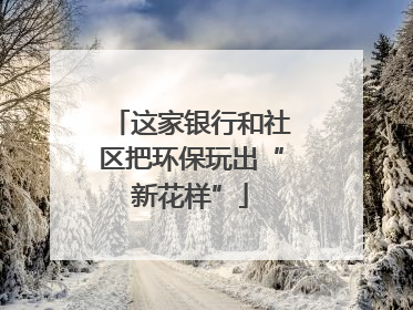 这家银行和社区把环保玩出“新花样”
