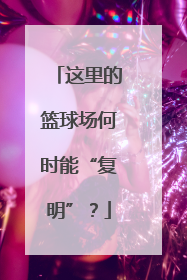 这里的篮球场何时能“复明”？