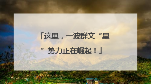 这里，一波群文“星”势力正在崛起！