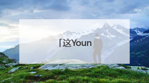 这Young的济南！