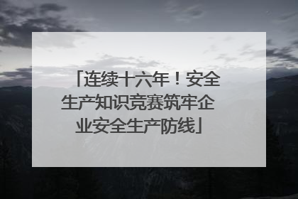 连续十六年！安全生产知识竞赛筑牢企业安全生产防线