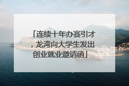 连续十年办赛引才，龙湾向大学生发出创业就业邀请函
