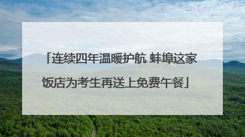 连续四年温暖护航 蚌埠这家饭店为考生再送上免费午餐