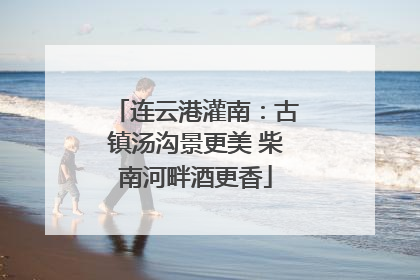连云港灌南：古镇汤沟景更美 柴南河畔酒更香