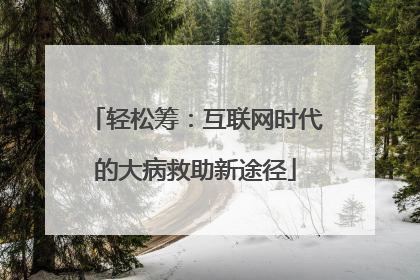 轻松筹：互联网时代的大病救助新途径