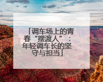 调车场上的青春“摆渡人”：年轻调车长的坚守与担当