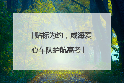 贴标为约，威海爱心车队护航高考
