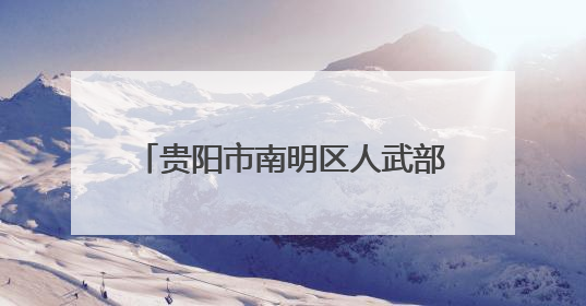 贵阳市南明区人武部走访调研 助力企业武装工作提质增效