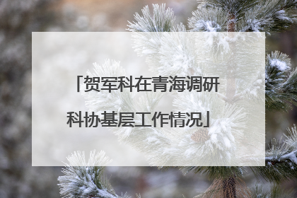 贺军科在青海调研科协基层工作情况