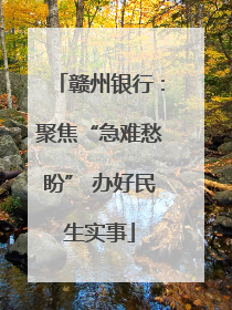 赣州银行：聚焦“急难愁盼” 办好民生实事