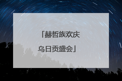 赫哲族欢庆乌日贡盛会
