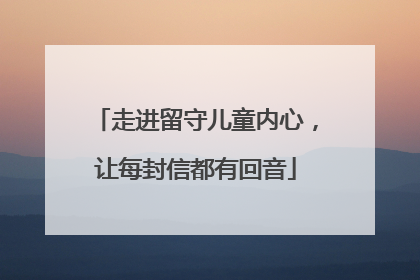 走进留守儿童内心，让每封信都有回音