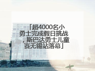 超4000名小勇士完成假日挑战，斯巴达勇士儿童赛无锡站落幕