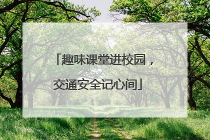 趣味课堂进校园，交通安全记心间