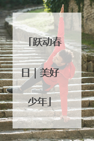 跃动春日｜美好少年