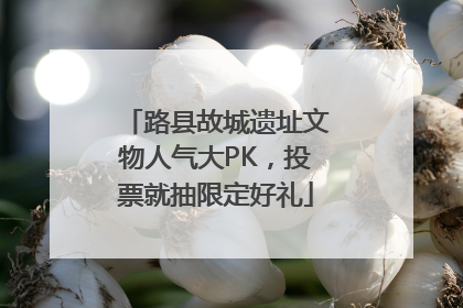路县故城遗址文物人气大PK，投票就抽限定好礼