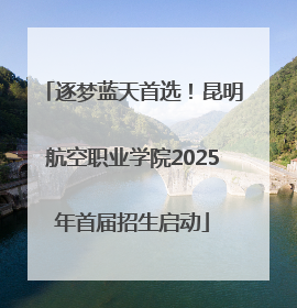逐梦蓝天首选！昆明航空职业学院2025年首届招生启动