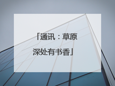 通讯：草原深处有书香