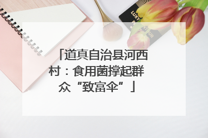 道真自治县河西村：食用菌撑起群众“致富伞”