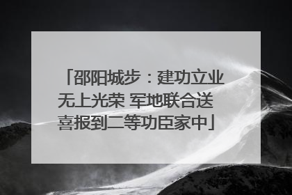 邵阳城步：建功立业无上光荣 军地联合送喜报到二等功臣家中