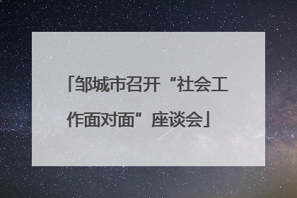 邹城市召开“社会工作面对面”座谈会