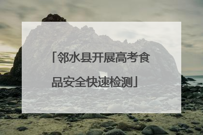 邻水县开展高考食品安全快速检测
